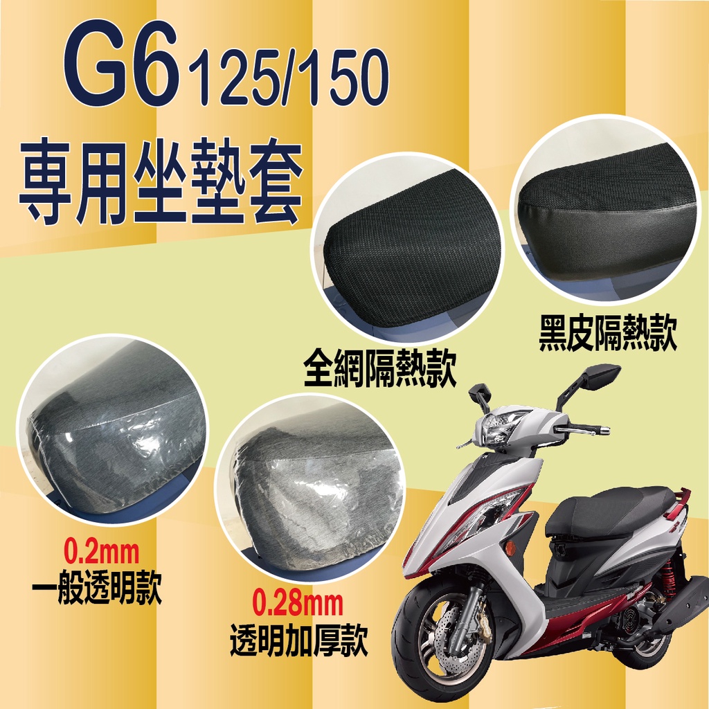 YC配件 光陽 G6 125 150 坐墊套 機車坐墊套 G6 坐墊隔熱 透明坐墊套 座墊 椅套 散熱 椅墊 椅墊套 黑