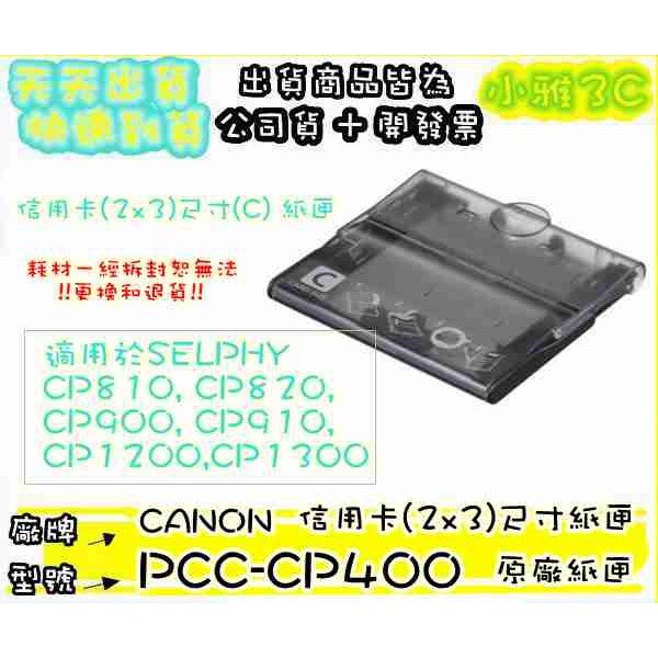 現貨 原廠紙匣 CANON PCC-CP400 2x3紙匣 PCCCP400 【小雅3C】