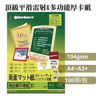 colorlaser日本優質多功能厚卡紙104磅/A4/A3/A3+/噴墨/雷射/影印