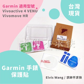 台灣現貨/適用Garmin Vivomove HR鋼化膜/Vivoactive4/VENU 38mm 奈米軟膜防爆保護貼