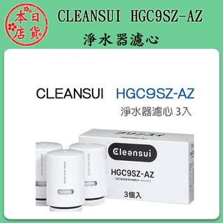 ❀日貨商城❀ [現貨] CLEANSUI HGC9SZ-AZ 淨水器專用濾心3入 CSP專用 CSP901