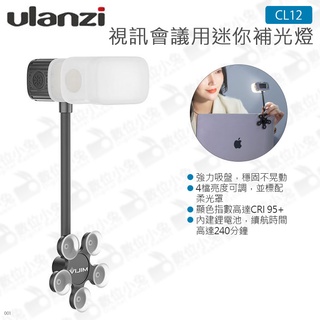 數位小兔【Ulanzi VIJIM CL12 視訊會議用迷你補光燈】筆電 內建鋰電池 吸盤固定 遠端課程 直播 平板 公