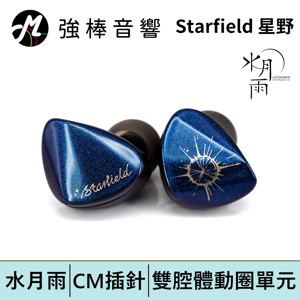 【MoonDrop Starfield 水月雨 - 星野】CM插針可換線耳道式耳機 | 強棒電子專賣店