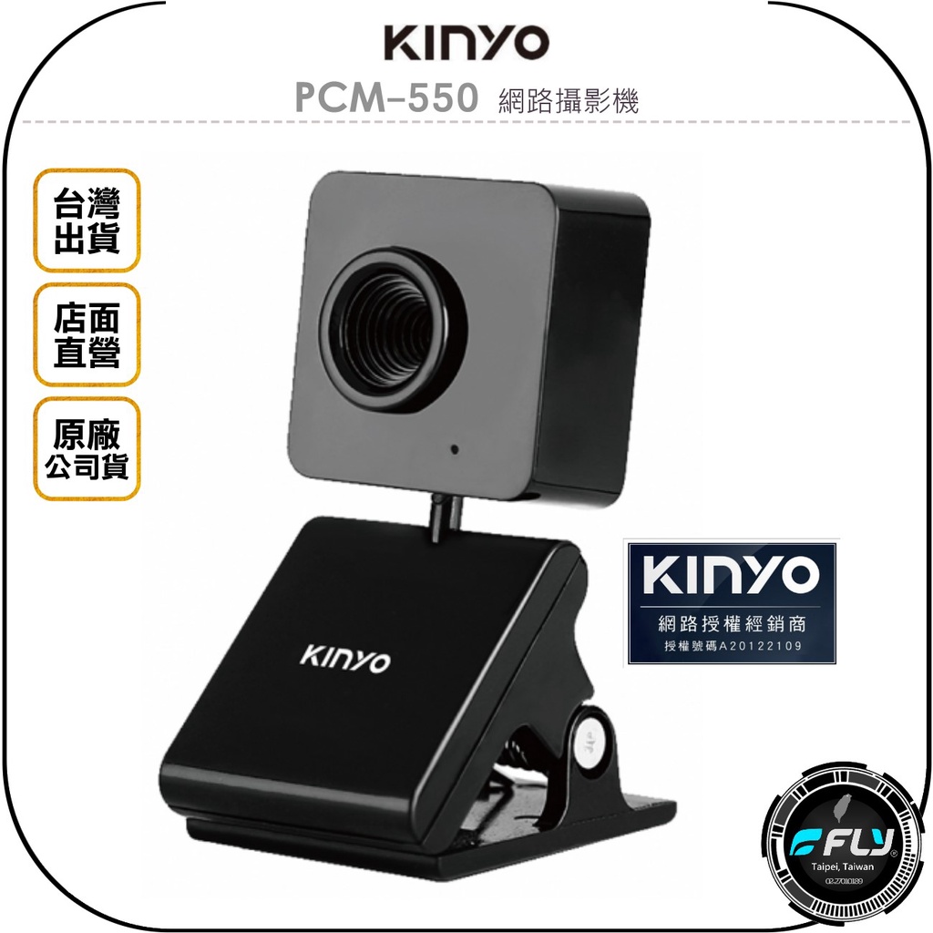 【KINYO 耐嘉】PCM-550 網路攝影機◉公司貨◉電腦視訊頭◉麥克風收音◉高清晰鏡頭
