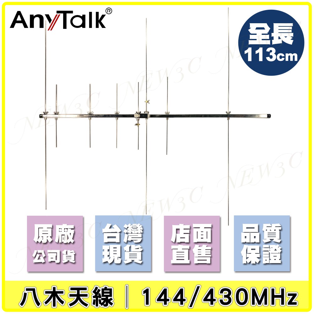 【AnyTalk】八木天線 144/430MHz 全長113CM 顏色對應 組裝簡單 快速上手 台中可自取