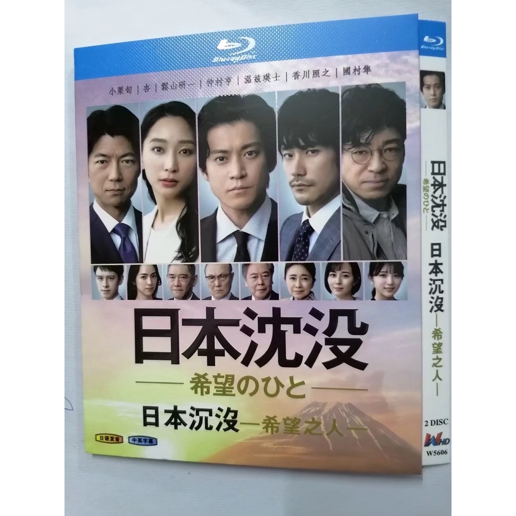 藍光日劇日本沈沒 希望之人 21 小栗旬 杏 松山研一日語中繁bd2碟盒裝超高清藍光光碟 蝦皮購物