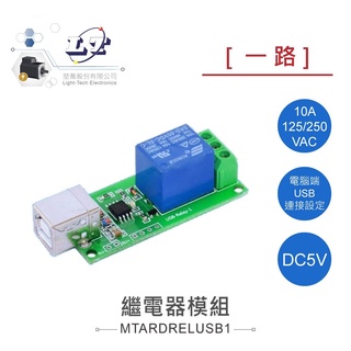 聯騰．USB 1路 5V 繼電器 模組 交直流負載 開關 控制器 額定 負載 10A/125VAC