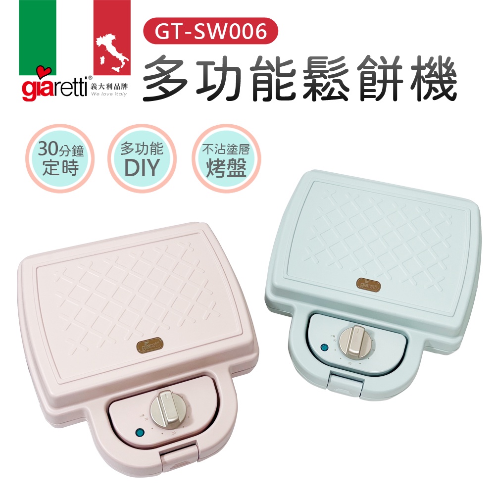 【義大利Giaretti珈樂堤】多功能鬆餅機(GT-SW006)