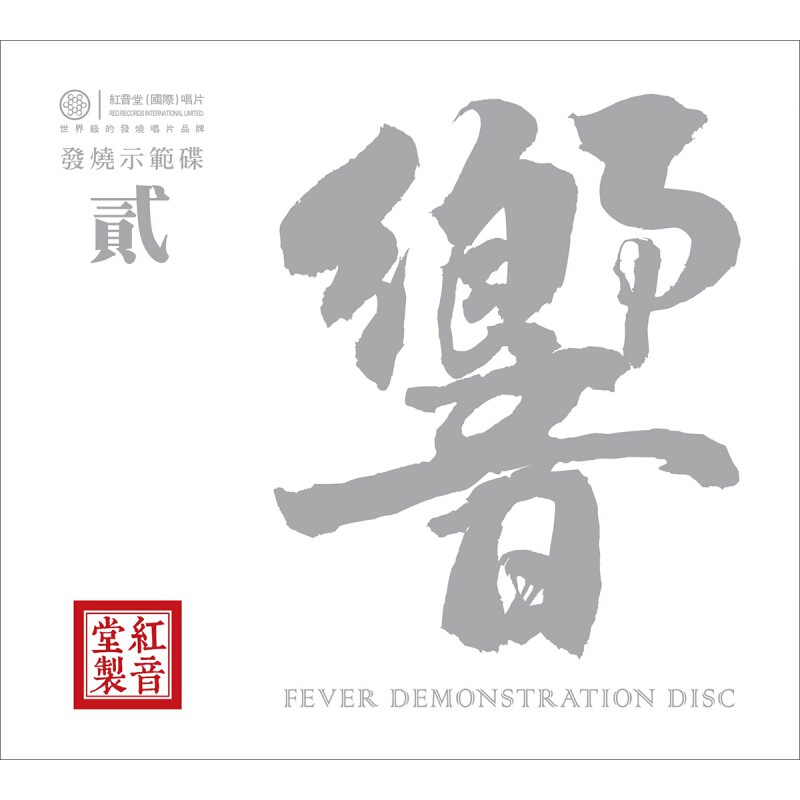 現貨 正版發燒碟紫銀合金版hifi測試碟響貳2 試音碟cd光盤碟片紅音堂 蝦皮購物