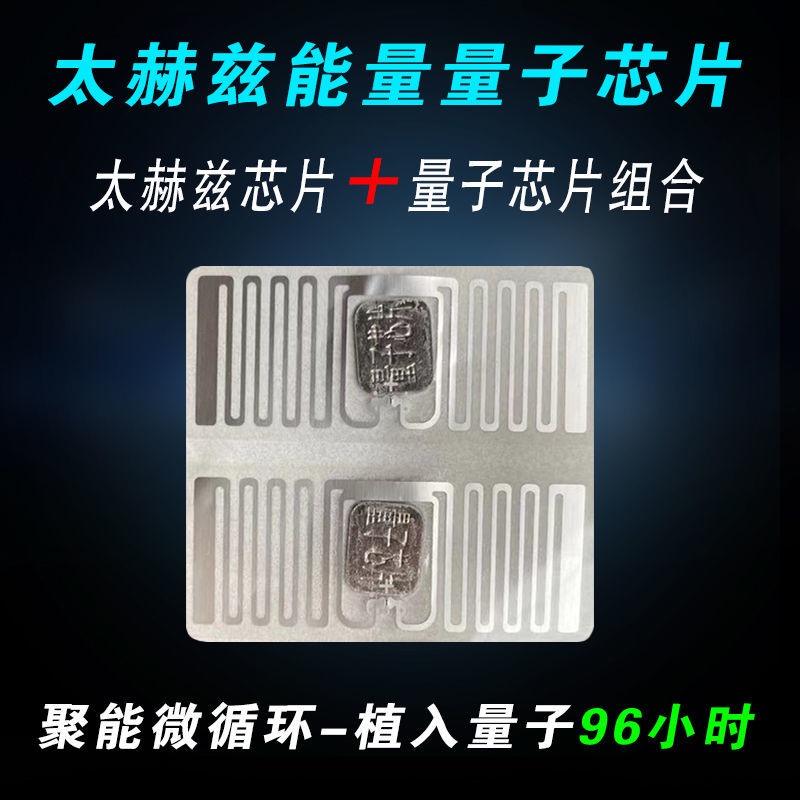 10片太赫茲能量芯片量子芯片組合加強能量鞋墊底部聚能微循環芯片
