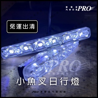 免運 小魚叉 日行燈 正品 防水 通用型 LED LED燈 行車燈 前燈 轉向燈 霧燈 晝行燈 改裝燈 日間行車燈