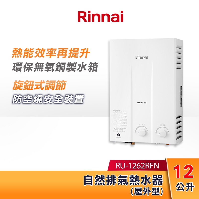 Rinnai 林內 12L 自然排氣熱水器(屋外型) RU-1262RFN 旋鈕式調節