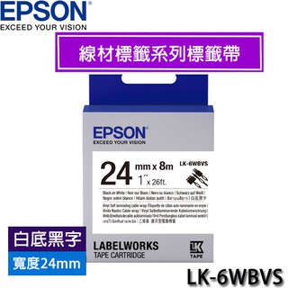 【MR3C】含稅 EPSON 24mm LK-6WBVS 白底黑字 線材標籤系列 原廠標籤機色帶 取代LK-6WBC