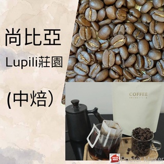 尚比亞 Lupili莊園 中焙 不酸的咖啡豆 單品咖啡 接單新鮮烘焙