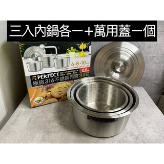 PERFECT極緻316不鏽鋼湯鍋 內鍋(三鍋+萬用蓋一個）萬用鍋 煮湯鍋 燉鍋 湯鍋 好收納臺灣製