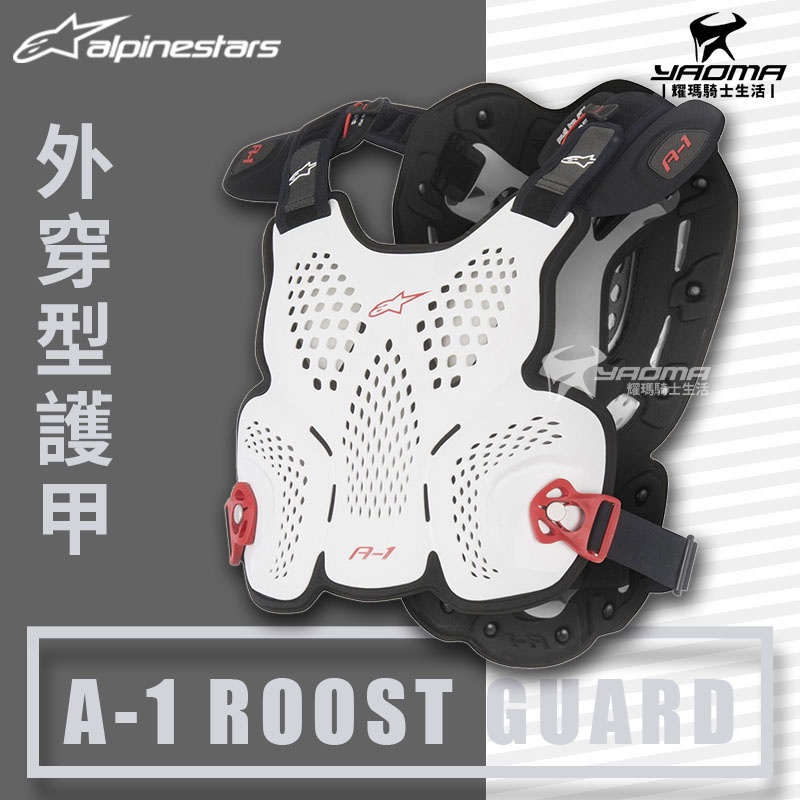 ALPINESTARS A-1 ROOST GUARD 外穿型護甲 白黑紅 CE護具 A星 越野護甲 耀瑪騎士