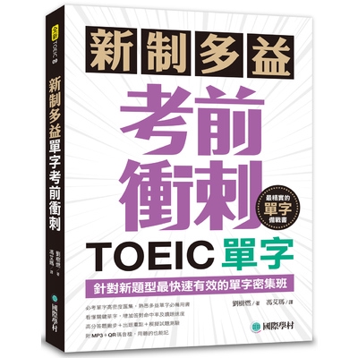 新制多益TOEIC單字考前衝刺(針對新題型最快速有效的單字密集班)(附MP3+QR碼線上音檔)(劉樹燃) 墊腳石購物網