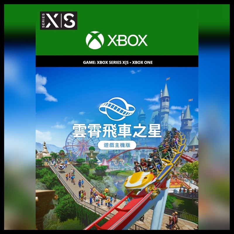 ✚正版序號✚中文 XBOX ONE SERIES S X 雲霄飛車之星 planet coaster