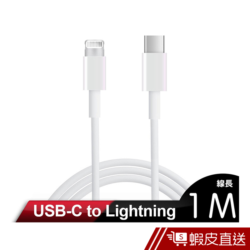 iBRIDGE 蘋果 USB-C TO Lightning 副廠線 1M/2M  現貨 蝦皮直送