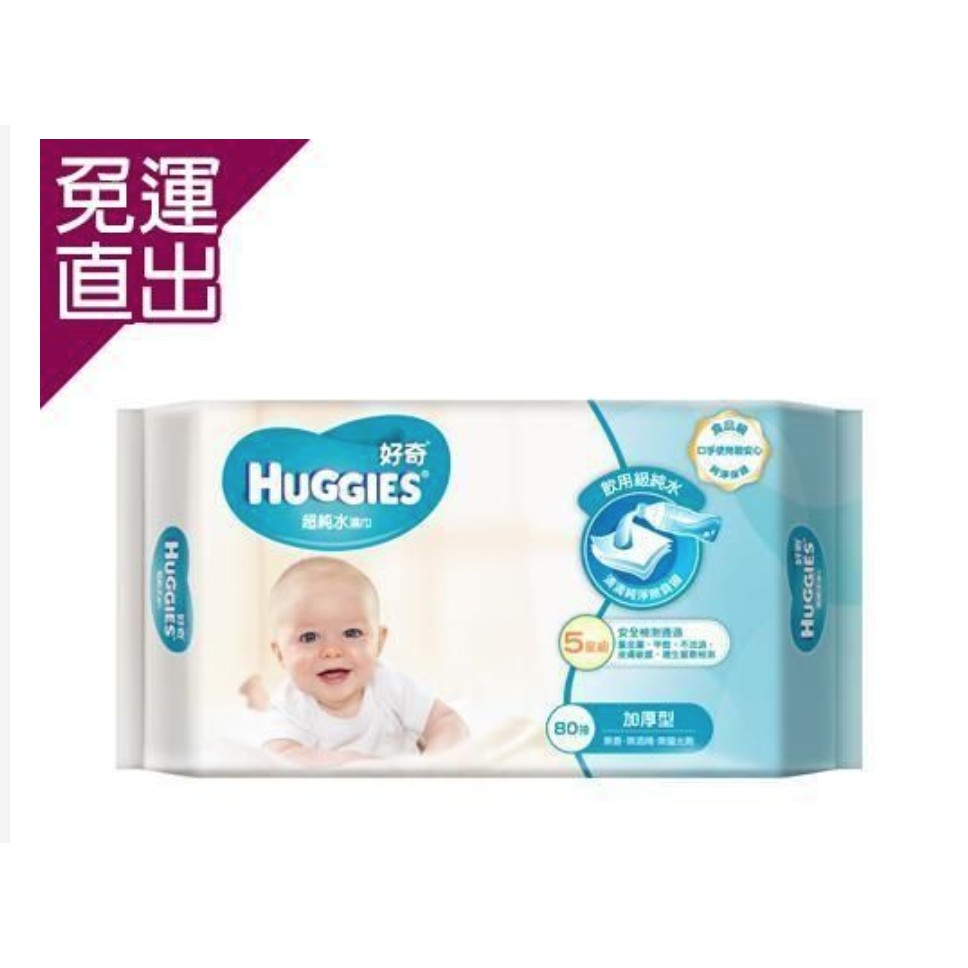 一箱免運 好奇 純水嬰兒濕巾-加厚型/ 一般型 / 好奇濕紙巾 好奇濕紙巾加厚 好奇濕紙巾一般型