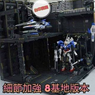 模型基地寶 現貨最低價 CG 細節加強8個單位 PG MG RG 格納庫 前線基地 整備基地 鋼彈 變形金剛 軍模