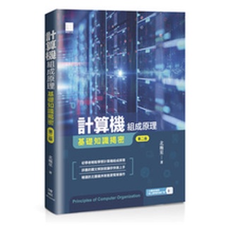 【大享】 計算機組成原理－基礎知識揭密(第二版)9786263331471博碩MP22232 520【大享電腦書店】