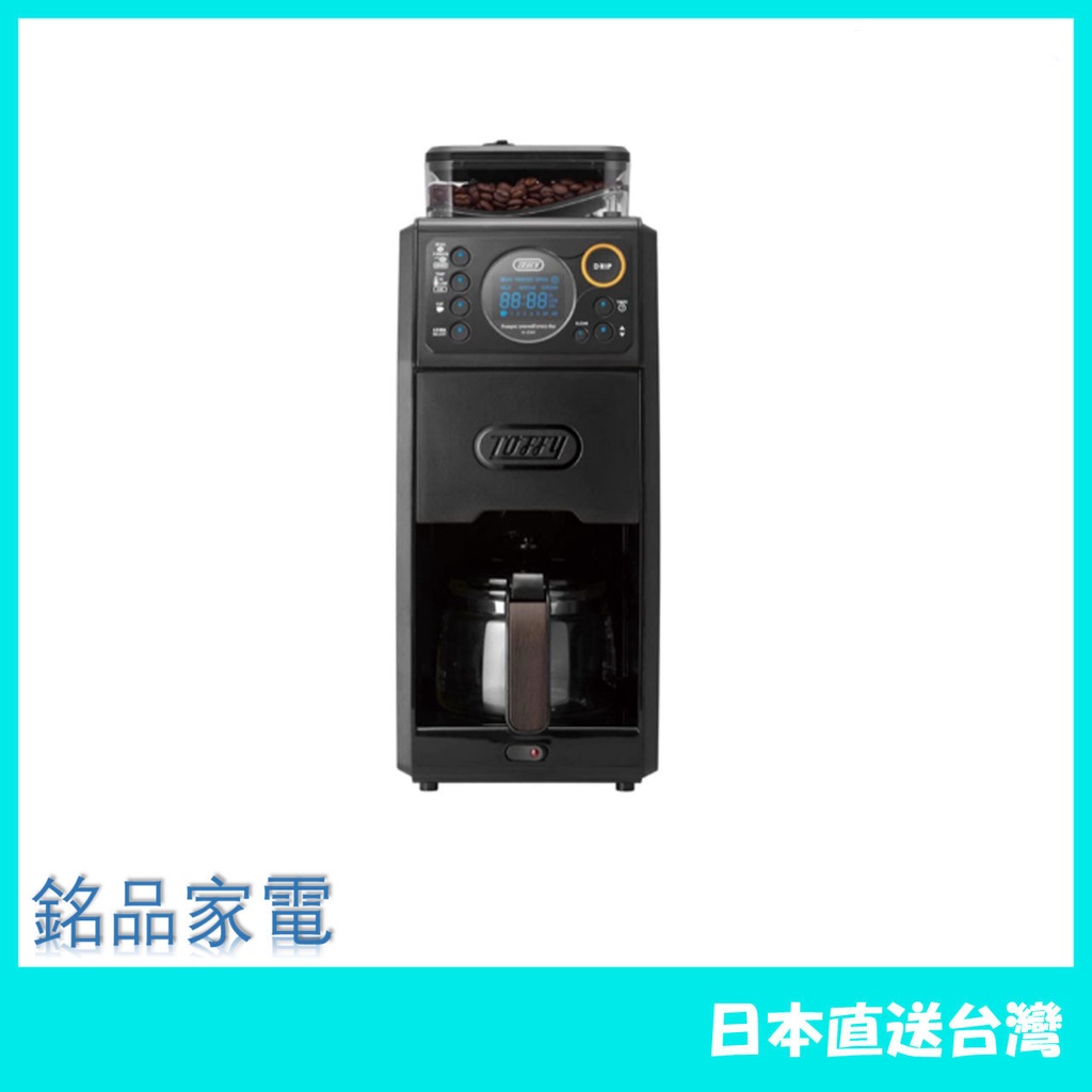 【日本牌 含稅直送】Toffy 全自動滴漏式咖啡機 K-CM9 無級研磨 溫度設置 定時 配備清潔模式