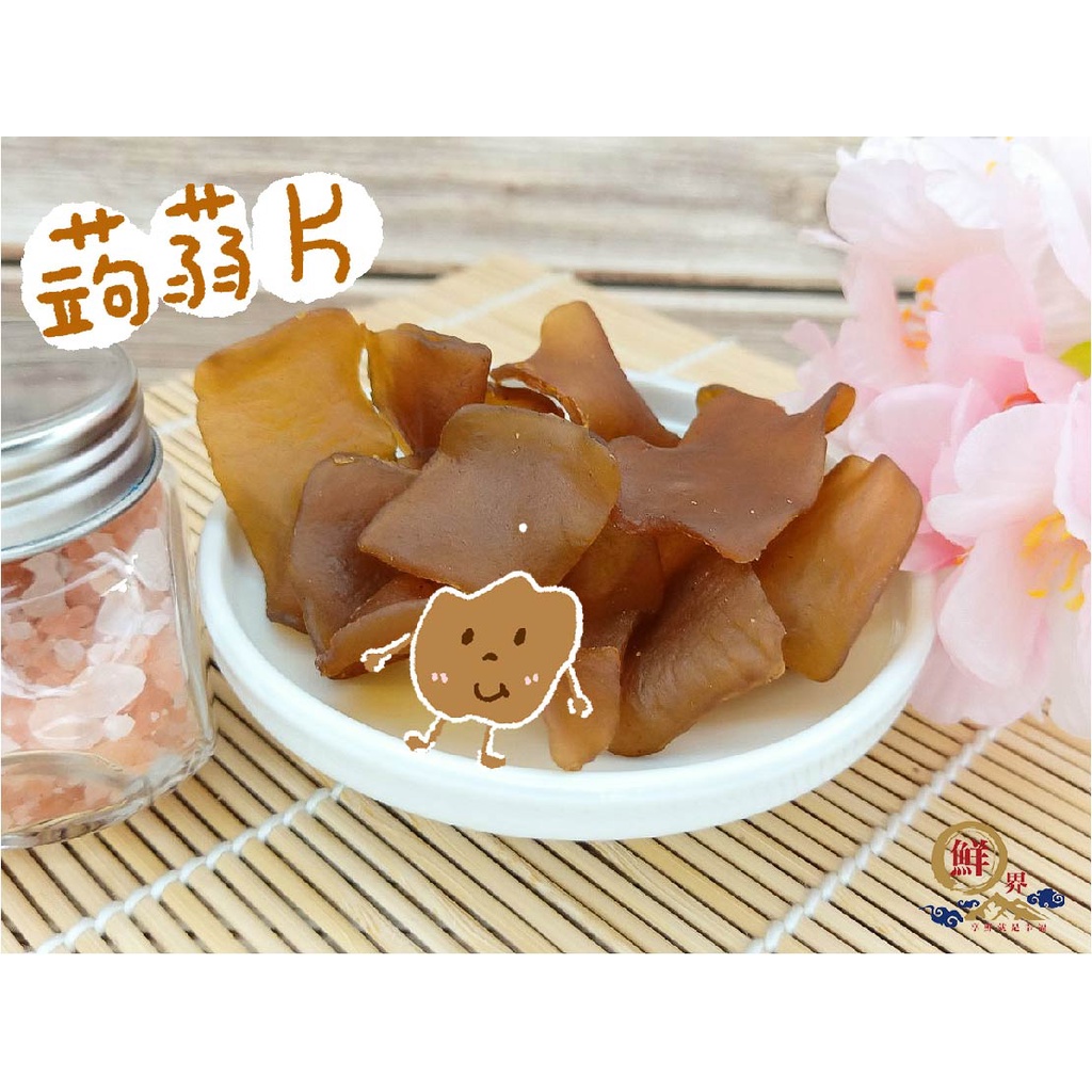 鮮界 五香蒟蒻片 蒟蒻 低卡零食 低卡 低熱量零食 健康零食 追劇吃零食 零食 蝦皮購物