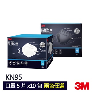 3M KN95懸浮微粒防護口罩50片(5片x10包) 兩色可選