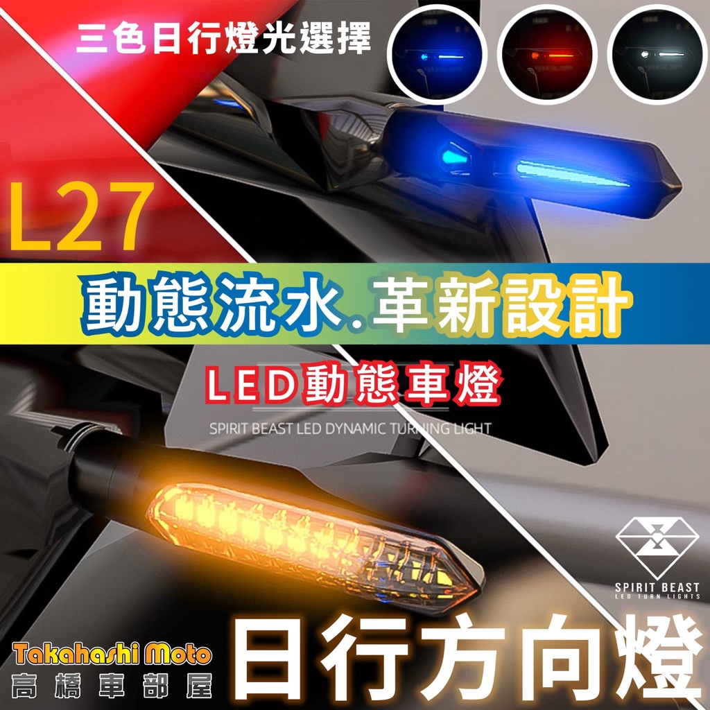 【正品靈獸】 L27 LED 警示雙向 流水方向燈 序列式方向燈 方向燈 導光 日行 機車 FORCE 雷霆S DRG