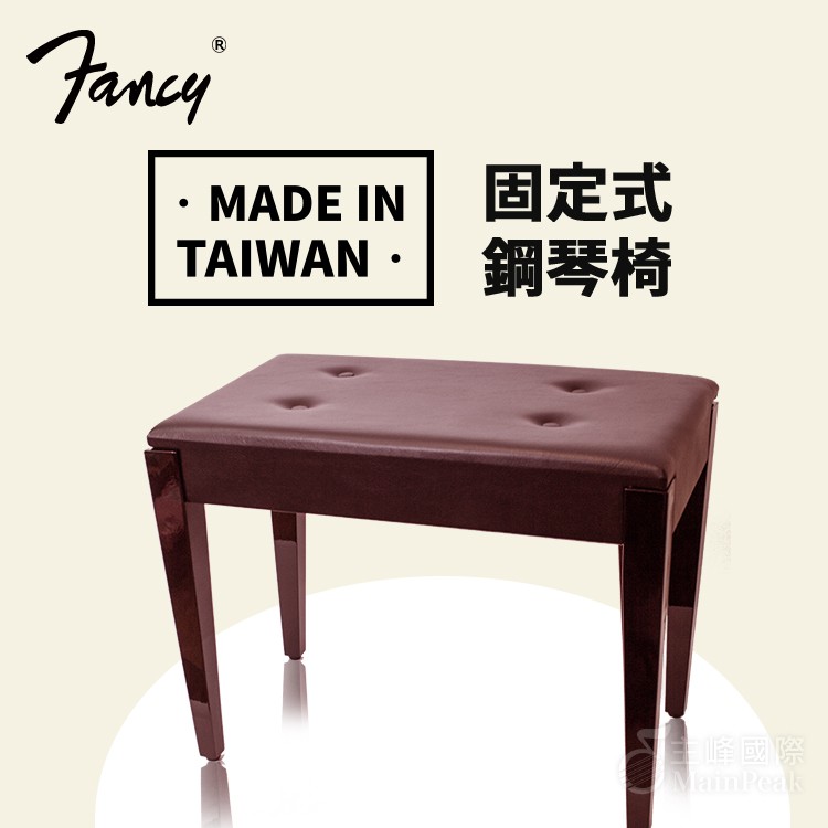 台灣製造 FANCY 固定式鋼琴椅 鋼琴椅 電子琴椅 電鋼琴椅 沙發椅 鋼琴亮漆 深紅色