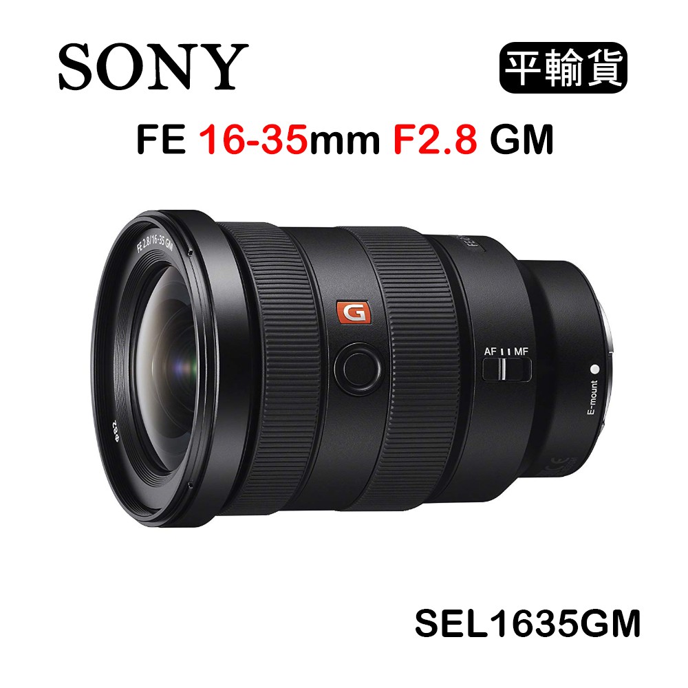 【國王商城】SONY FE 16-35mm F2.8 GM (平行輸入) SEL1635GM