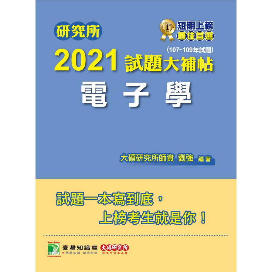 研究所2021試題大補帖【電子學】（107－109年試題）