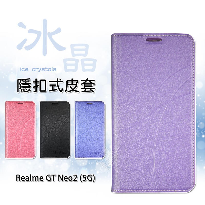 Realme GT Neo2 冰晶 皮套 隱形 磁扣 隱扣 側掀 掀蓋 書本 防摔 保護套