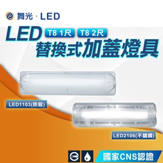 【優選照明】舞光 替換式加蓋燈具 LED T8 一尺 二尺 壁燈 吸頂燈 空台 適用於浴室 陽台 騎樓 不鏽鋼 廁所