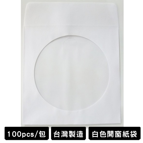 台灣製造 白色開窗紙袋 CD DVD 光碟紙袋 CD袋 DVD袋 光碟袋 紙袋 開窗紙袋 一包100個