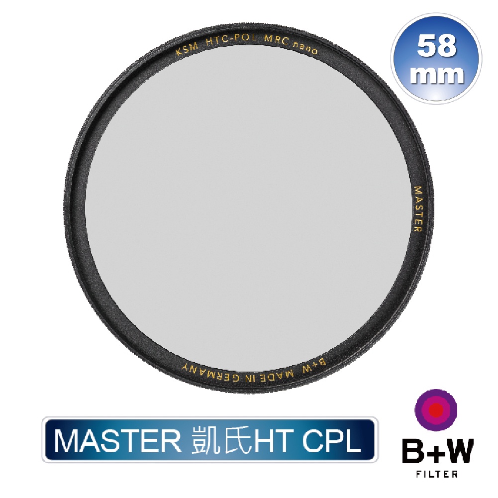 B+W MASTER HT KSM 58mm CPL MRC nano 高透光凱氏偏光鏡【B+W官方旗艦店】