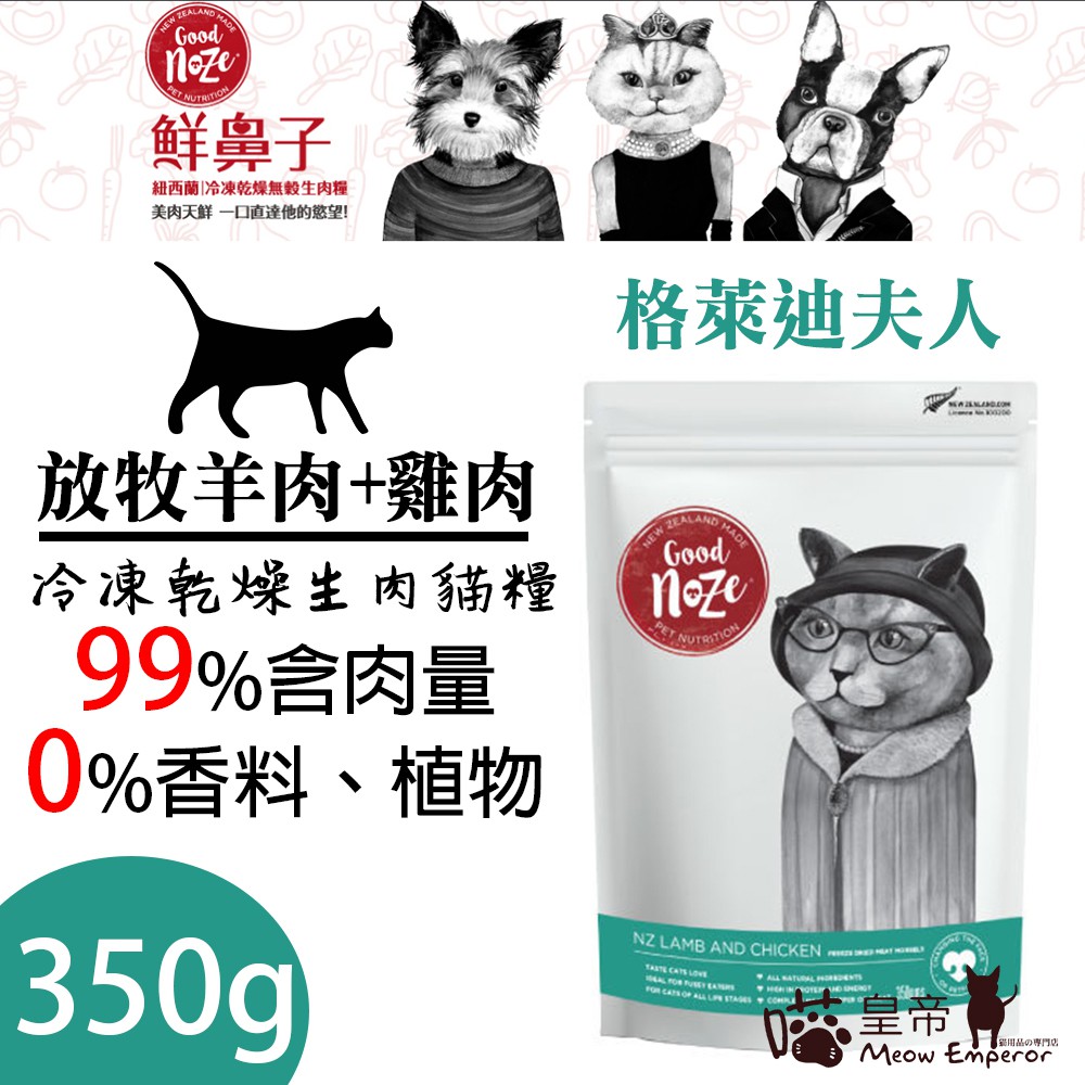 喵皇帝 免運 紐西蘭good Noze鮮鼻子冷凍乾燥生肉貓糧 放牧羊肉 雞肉350g 凍乾 蝦皮購物