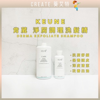 免運現貨【葵艾特🍁頭皮調理】KEUNE肯葳C1 淨屑調理洗髮精 深層淨化洗髮精 淨屑洗髮精 控油洗髮精 頭皮很油 舒緩洗