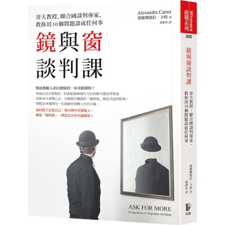 【全新】 ● 鏡與窗談判課：哥大教授、聯合國談判專家，教你用10個問題談成任何事_先覺