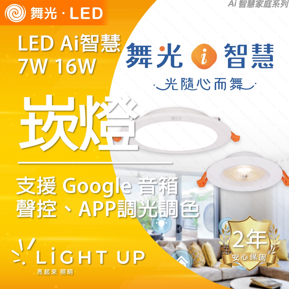 【舞光】LED 7W/16W Ai智慧崁燈 支援 Google 音箱 可聲控、APP調光調色