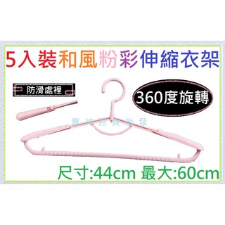 CA 臺灣製 粉彩 和風伸縮衣架 360度旋轉 5入裝 伸縮衣架 衣架 掛衣架