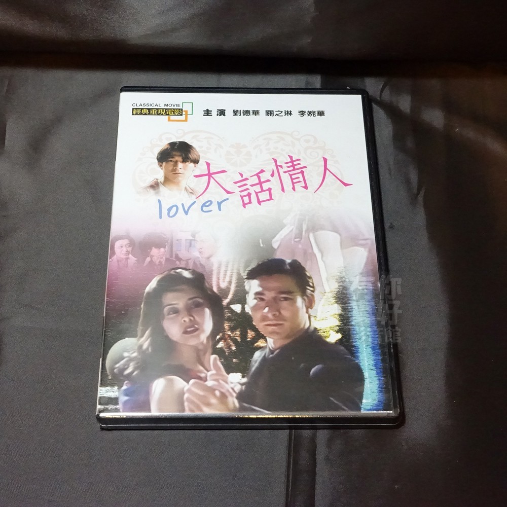 全新經典電影《大話情人》DVD 懷舊國片 劉德華 關之琳 李婉華