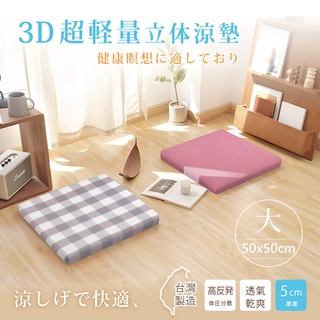 台灣製 3D超輕量氣對流立體坐墊【50x50cm】多款任選 抗悶熱 涼墊 和室墊 露營墊 打禪座墊
