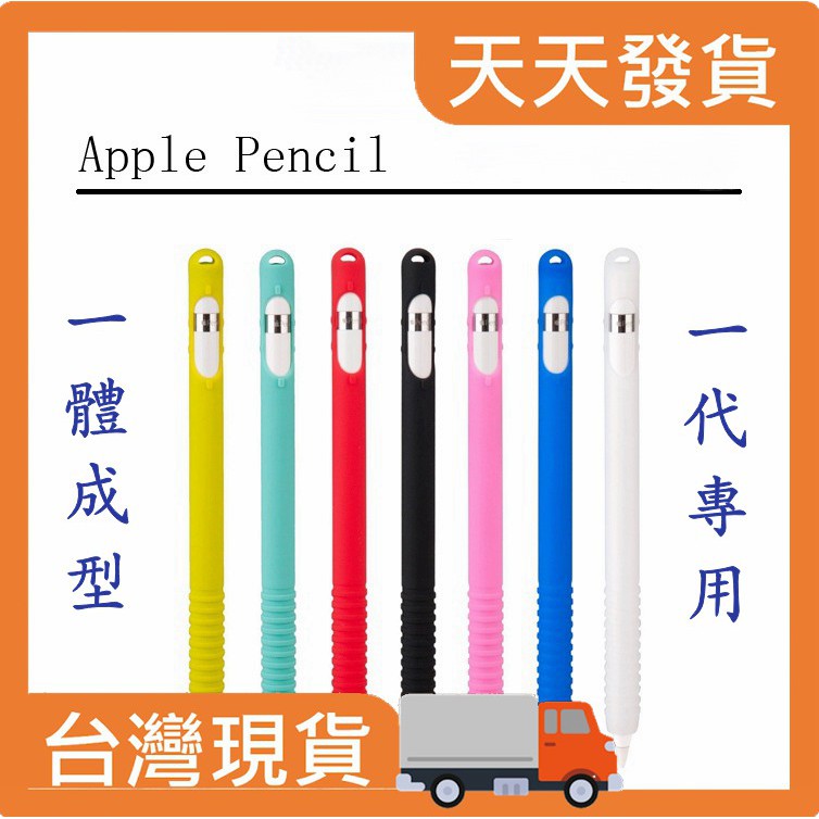 Apple Pencil【一代筆套】 一體成型款 矽膠保護套 防滾動 矽膠 Applepencil 日日生活家