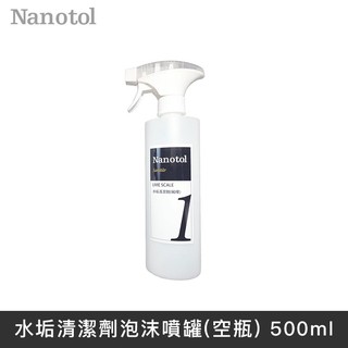 德國Nanotol 水垢清潔劑泡沫噴罐(空瓶) 500 ml LANS