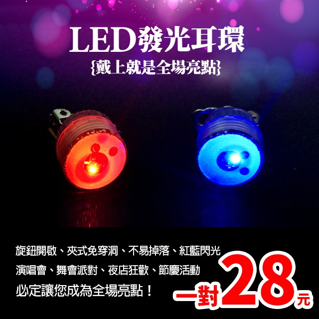 LED 爆款 發光耳環/營繩燈
