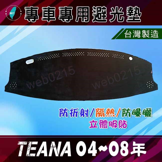 【專車專用避光墊】Nissan TEANA J31 儀表板 遮光墊 遮陽墊 teana 避光墊（０２１５）