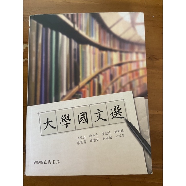 大學國文文選/三民書局