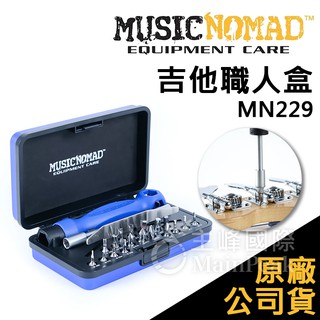 【恩心樂器】Music Nomad 吉他職人盒 MN229 吉他調整維修工具組 樂器維修 工具箱 扳手套裝